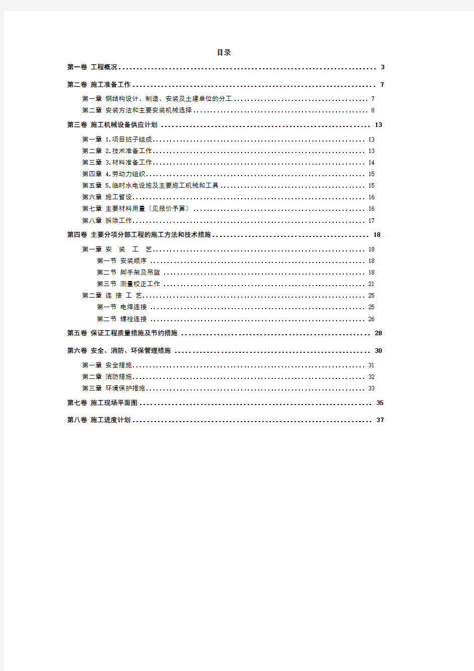 体育馆钢结构网架工程施工组织设计方案