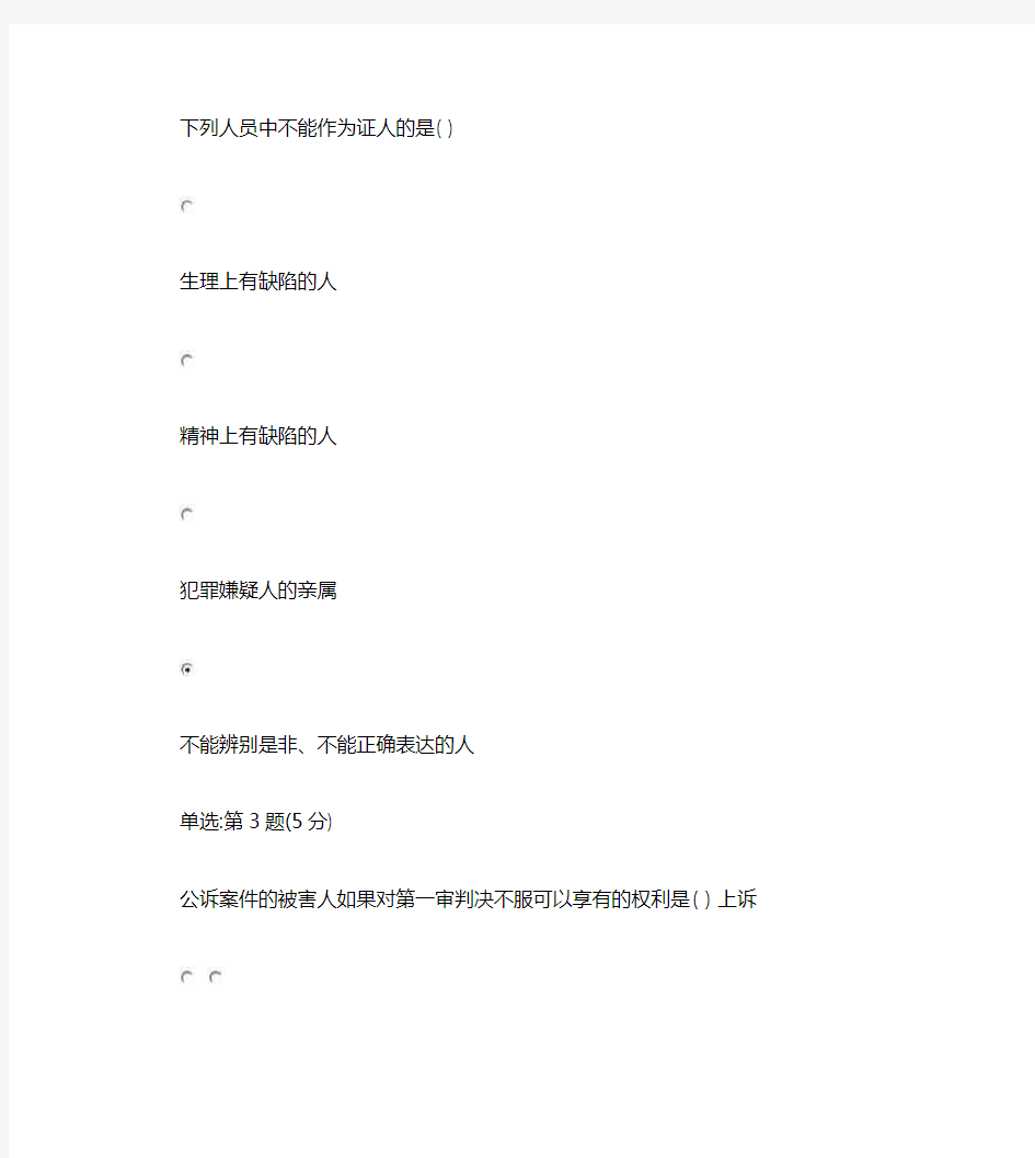 《精》北师大网络教育0220刑事诉讼法在线作业完整答案