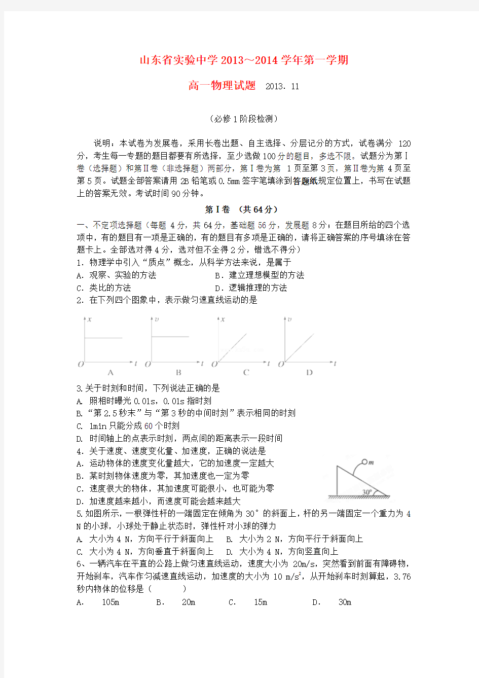 山东省实验中学高一物理上学期期中试题新人教版