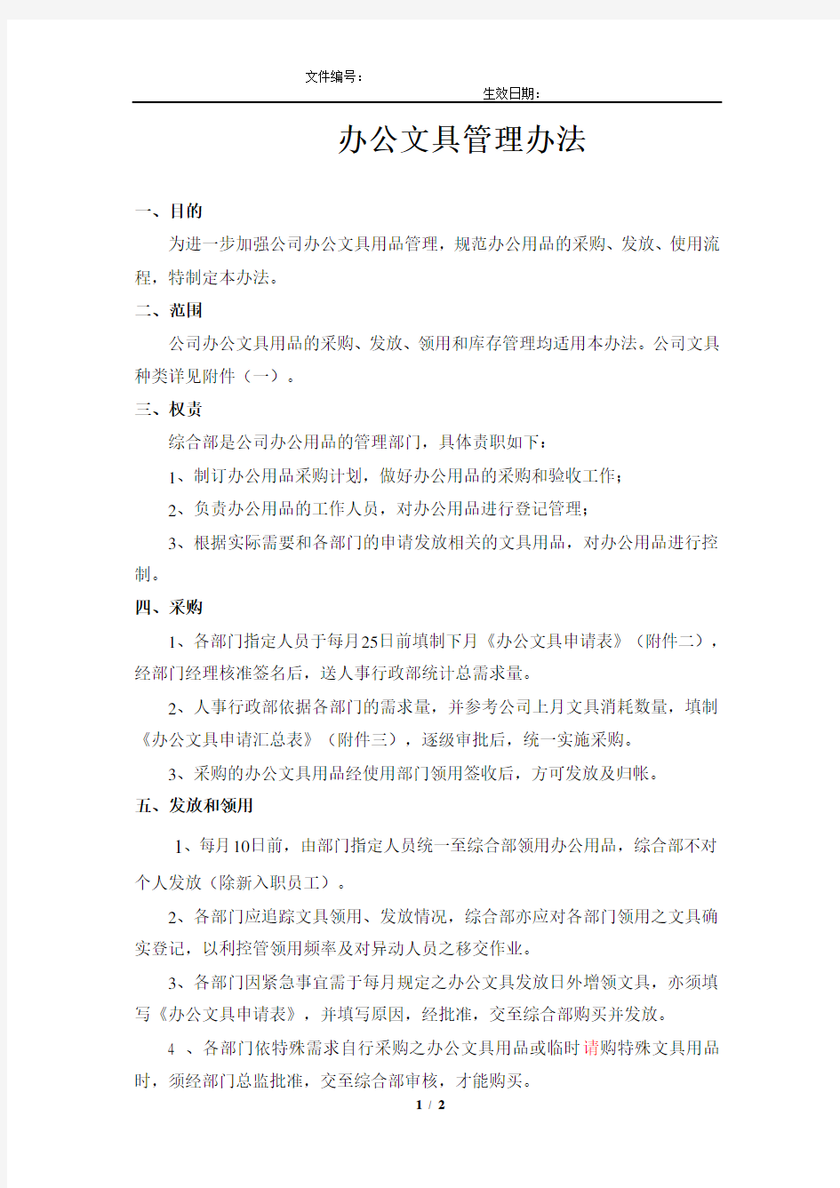 第十四章办公文具管理办法