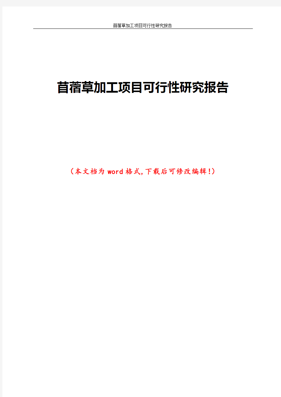 苜蓿草加工项目可行性研究报告