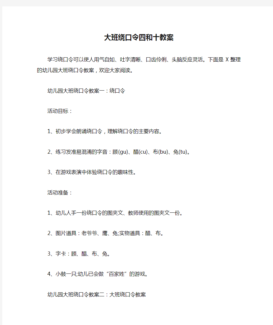 大班绕口令四和十教案