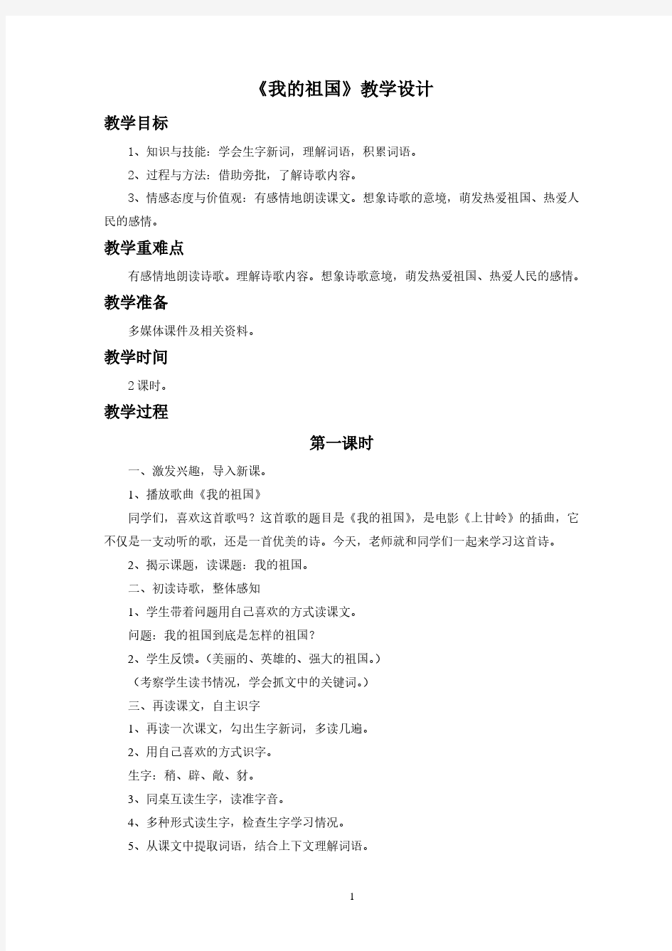 《我的祖国》教学设计.pdf