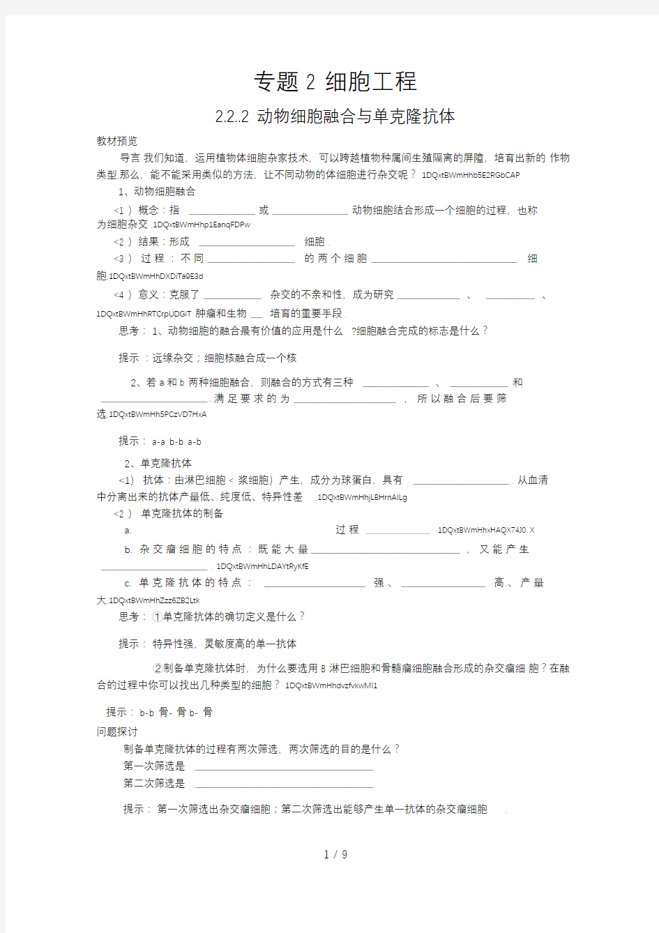 动物细胞融合与单克隆抗体