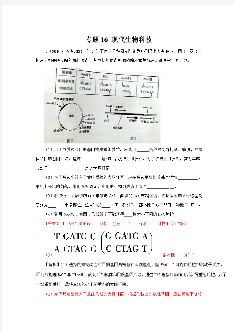 2016年高考生物真题分类汇编专题16 现代生物科技 Word版含解析