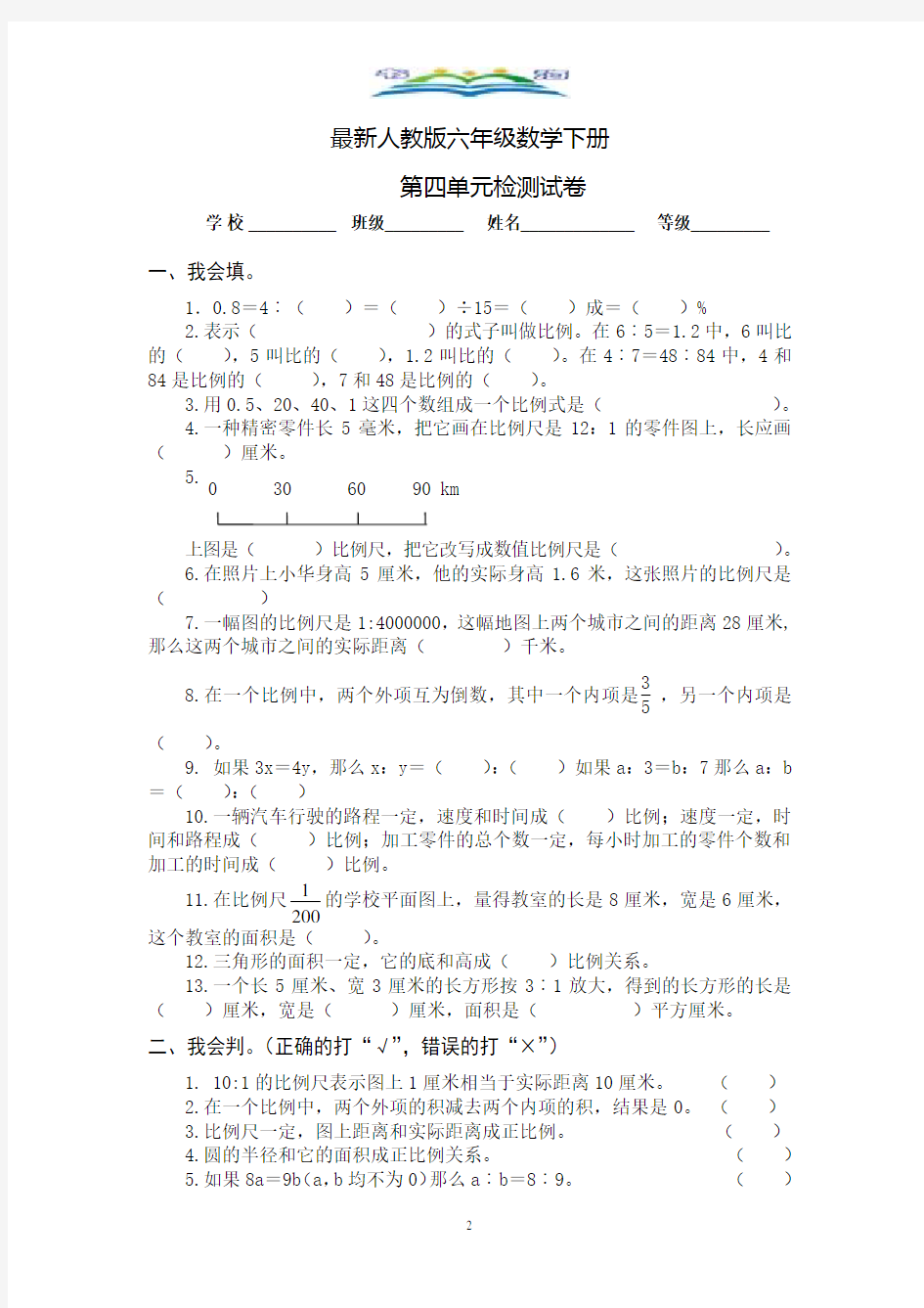 最新人教版六年级数学下册第4单元检测试卷.doc