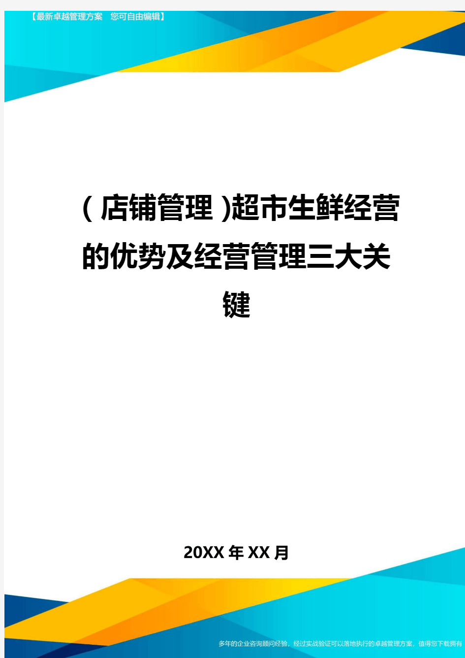 (店铺管理)超市生鲜经营的优势及经营管理三大关键最全版