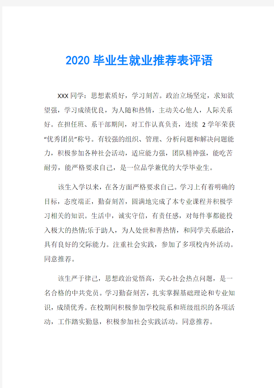 2020毕业生就业推荐表评语