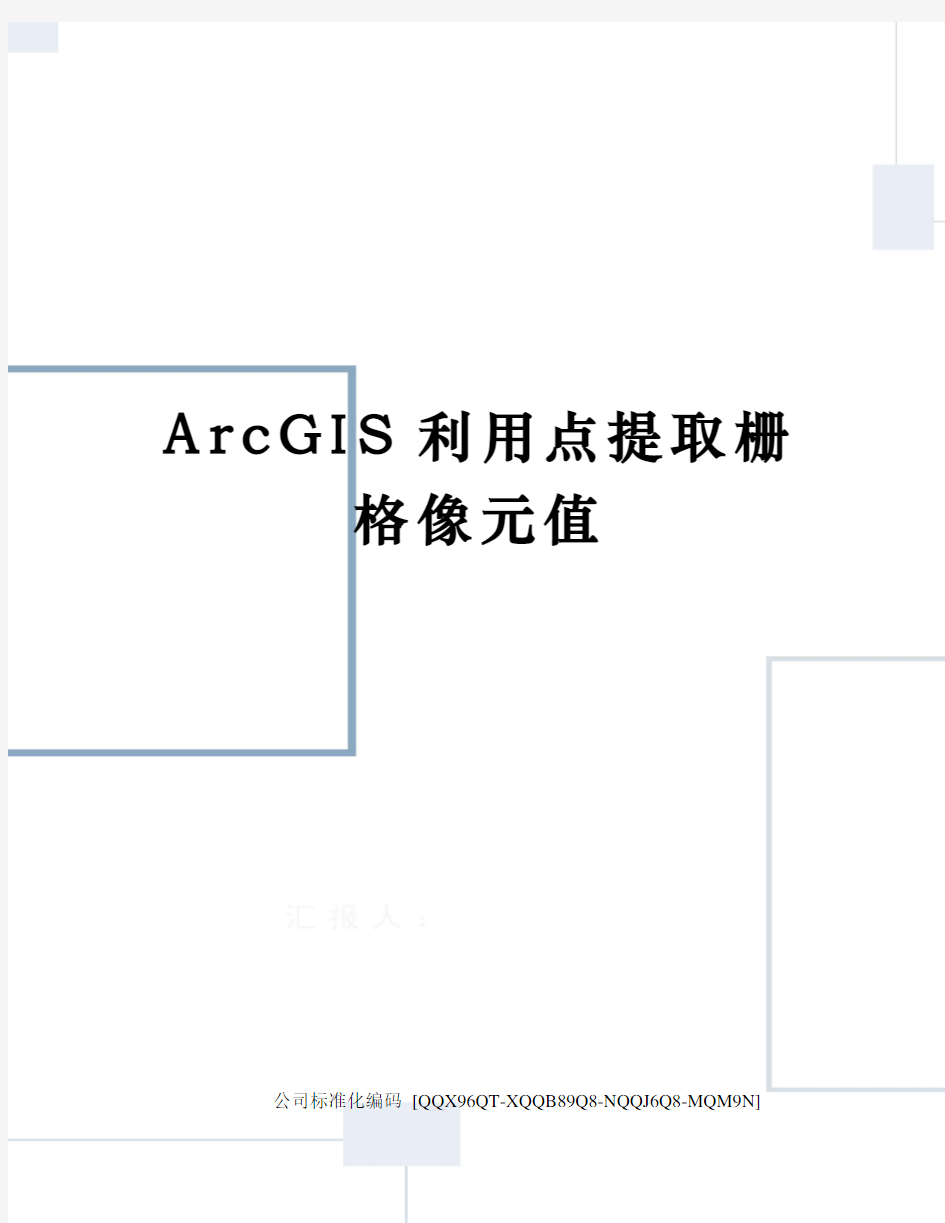 ArcGIS利用点提取栅格像元值