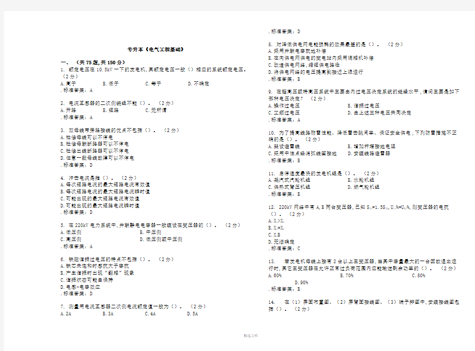 专升本《电气工程基础》-试卷-答案