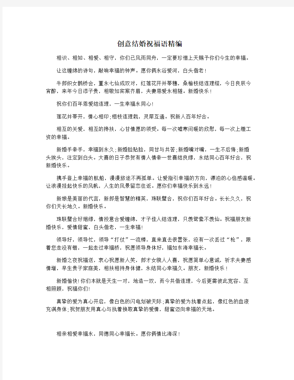 创意结婚祝福语精编