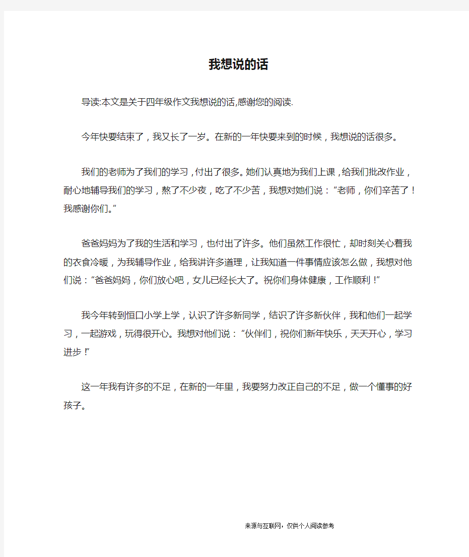 我想说的话_四年级作文