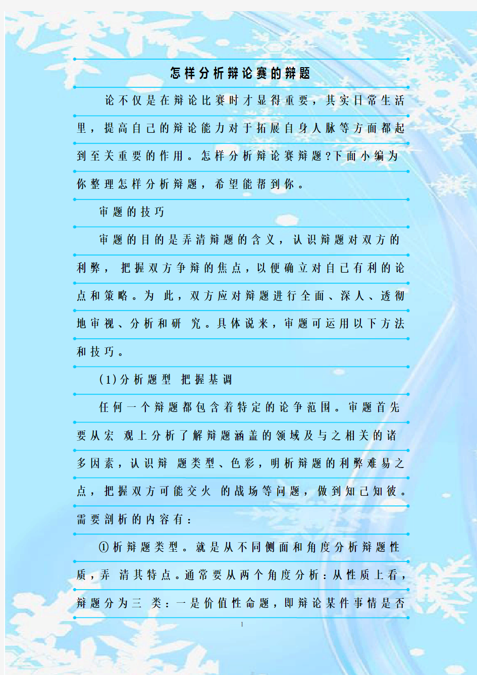 最新整理怎样分析辩论赛的辩题