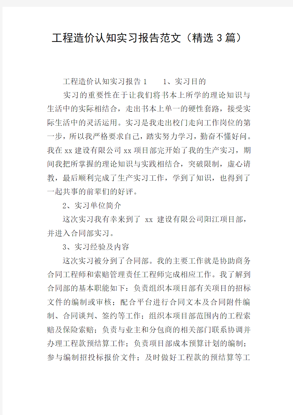 工程造价认知实习报告范文(精选3篇)