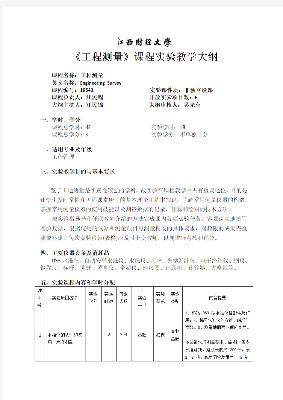 工程测量课程试验教学大纲课程名称工程测量英文名称E