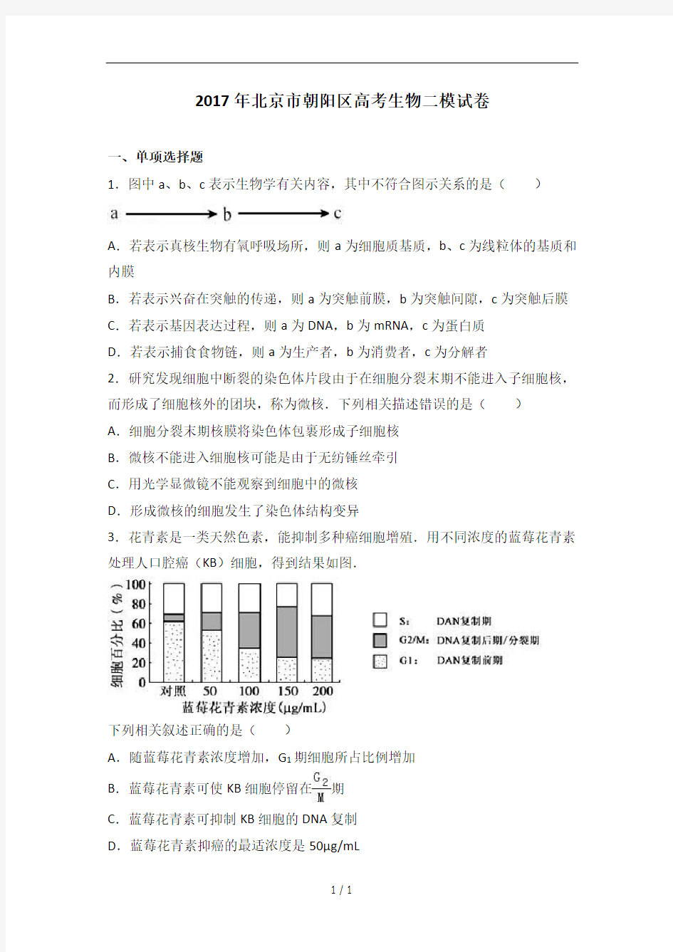 北京市朝阳区高考生物二模试卷解析版