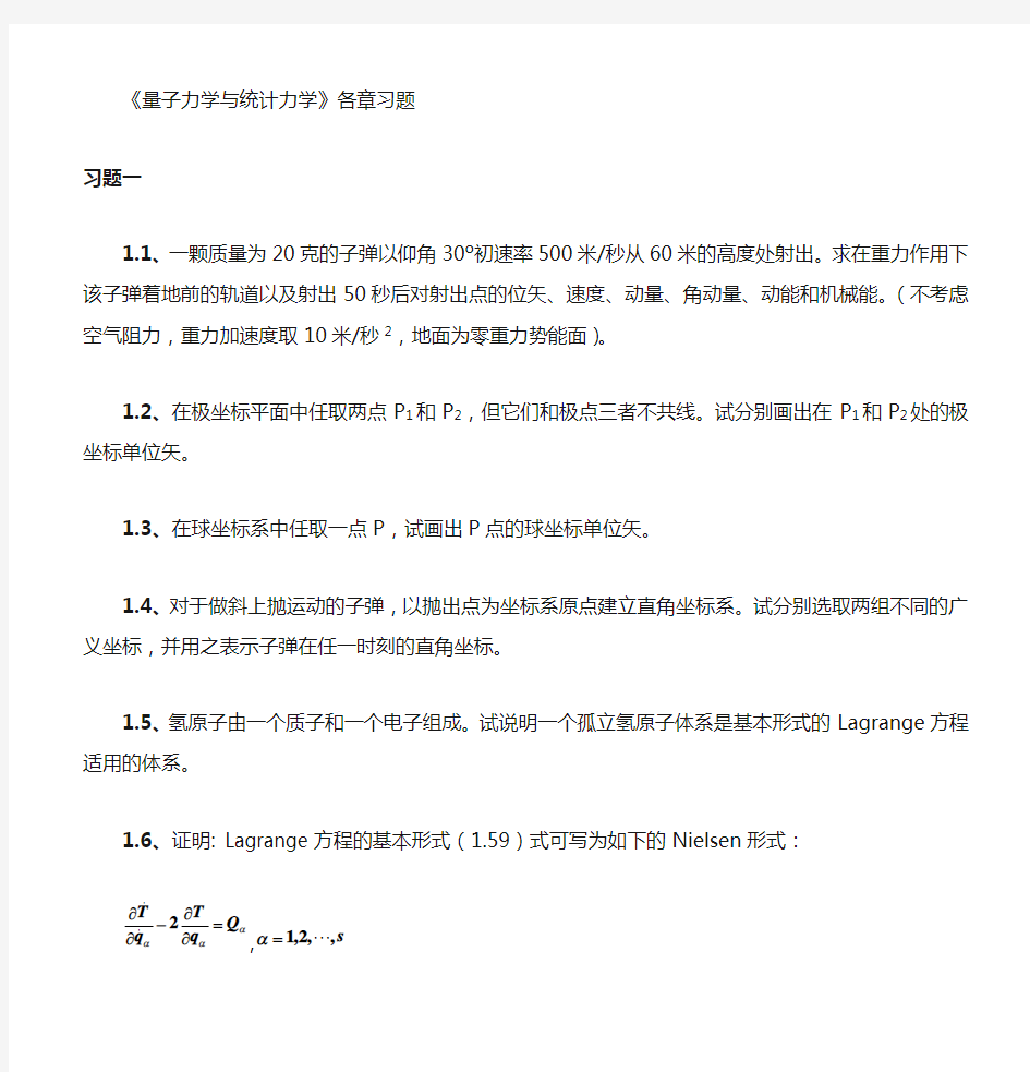 量子力学与统计力学各章习题Word版