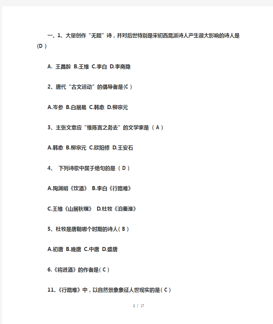 2016成人高考专升本大学语文选择题练习