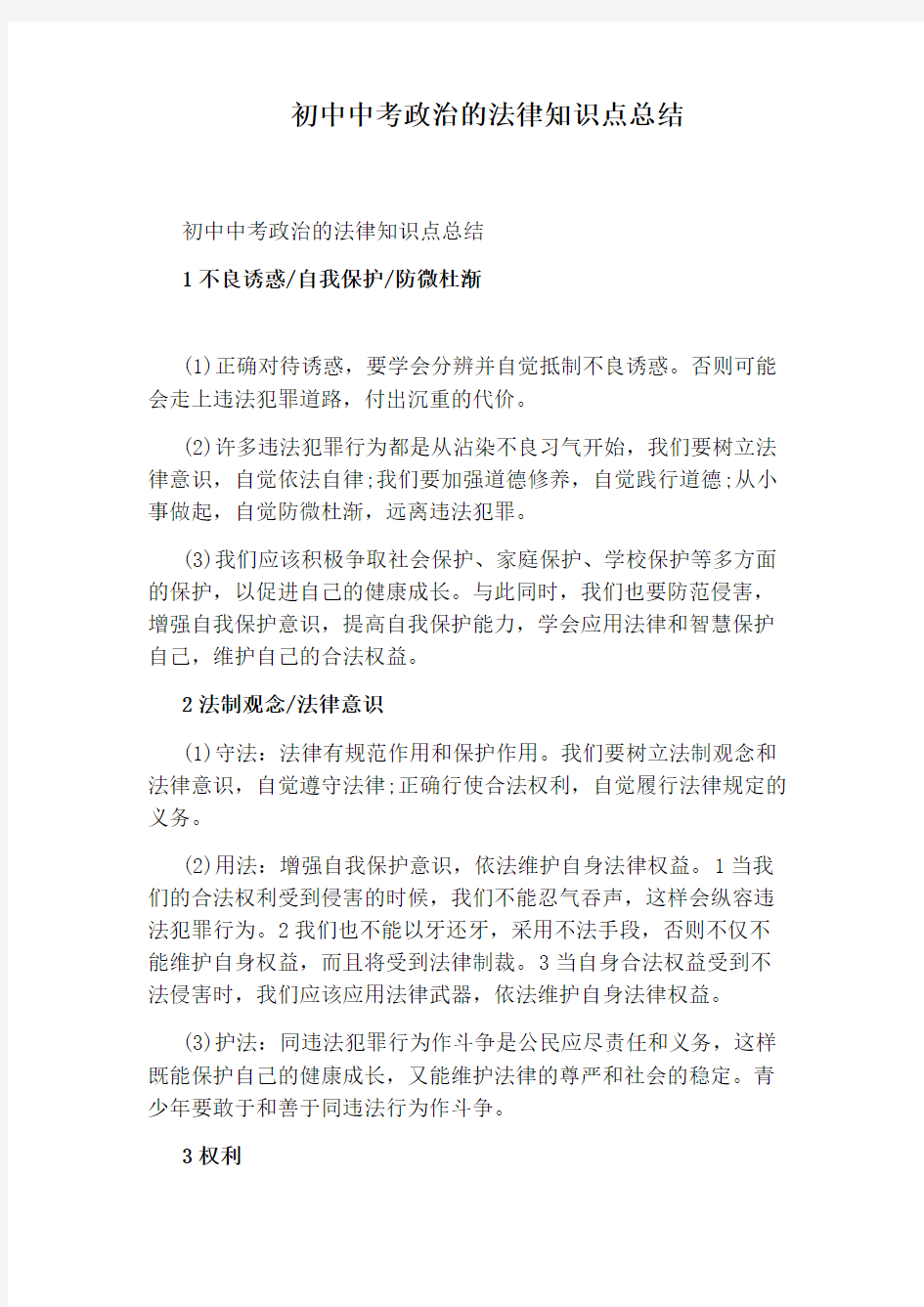 初中中考政治的法律知识点总结