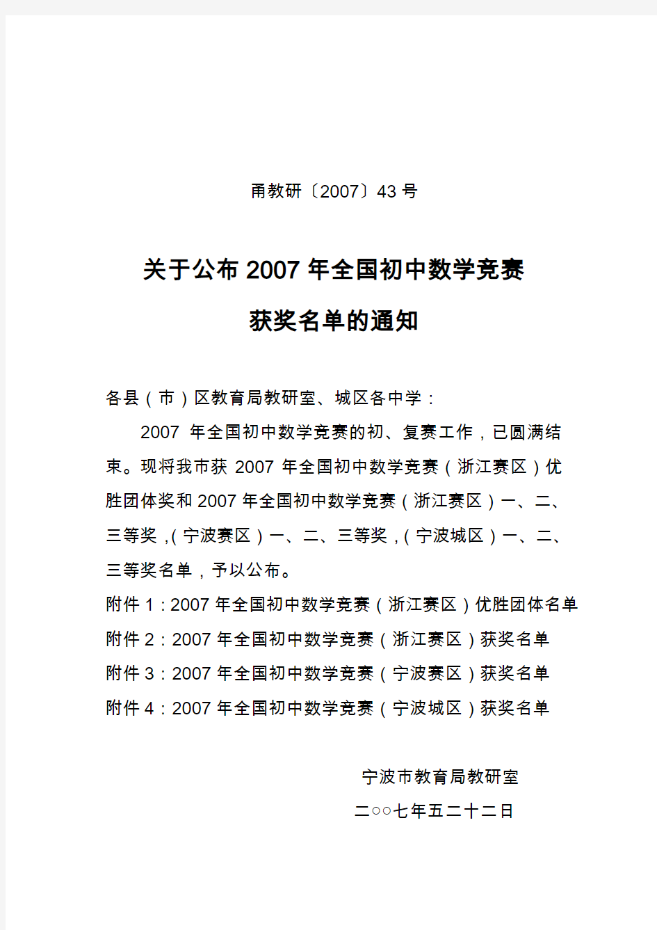 甬教研〔2007〕43号(精)