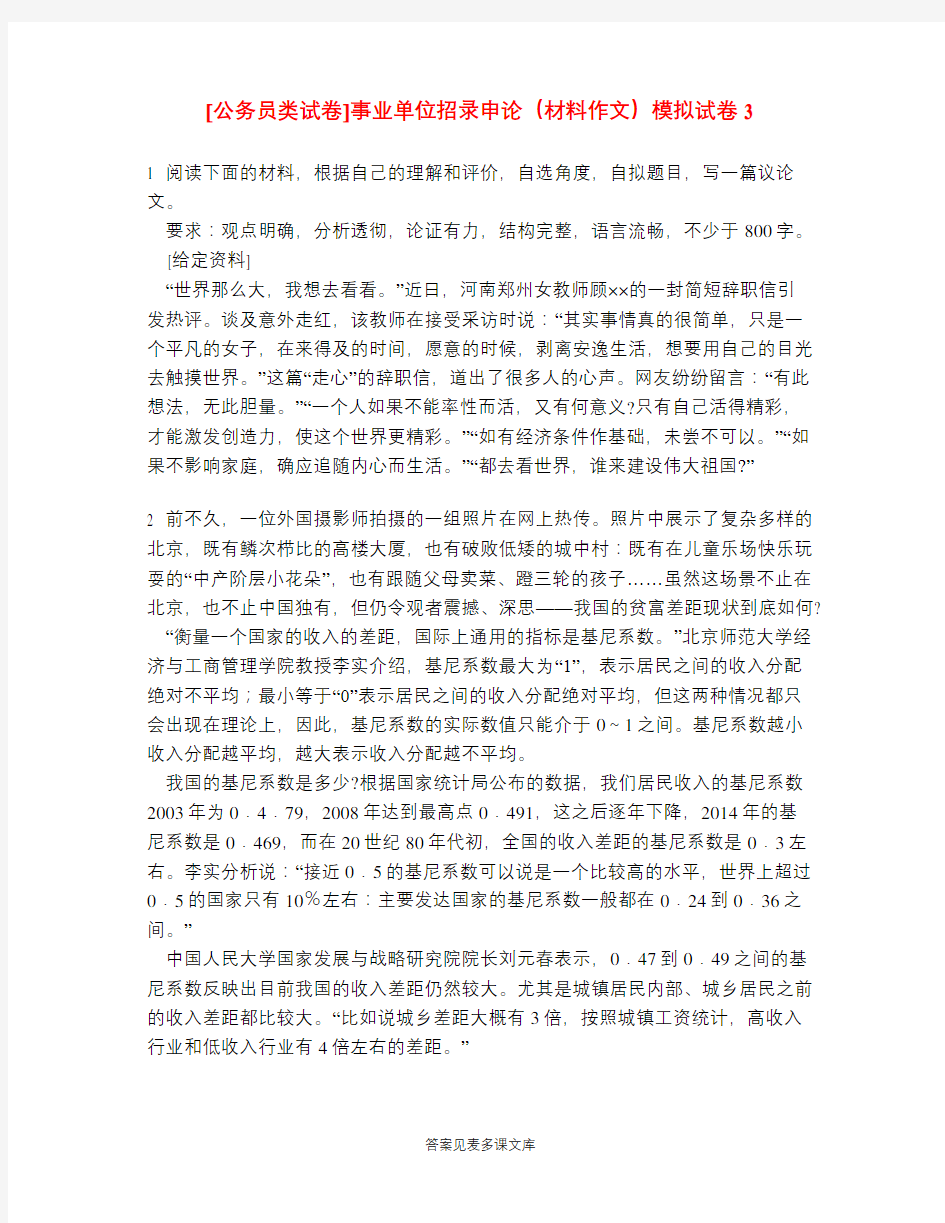 [公务员类试卷]事业单位招录申论(材料作文)模拟试卷3.doc