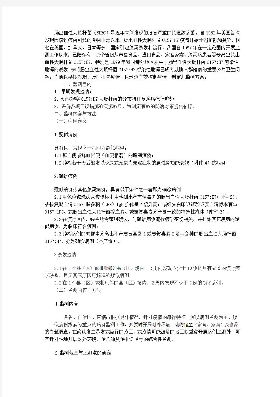 肠出血性大肠杆菌EHEC是近年来新发现的危害严重的肠