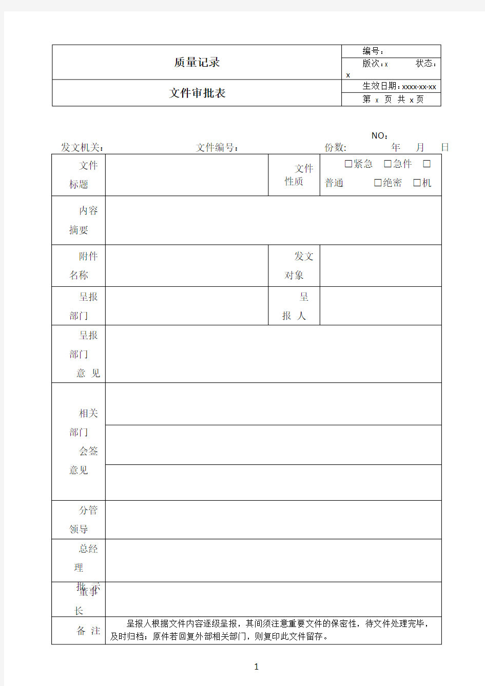 文件审批表模板