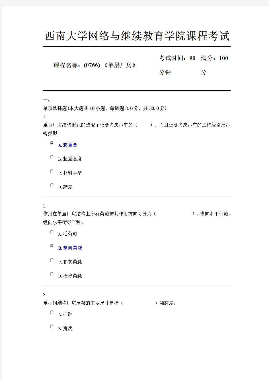 (0766)《单层厂房》西南大学18年12月参考资料