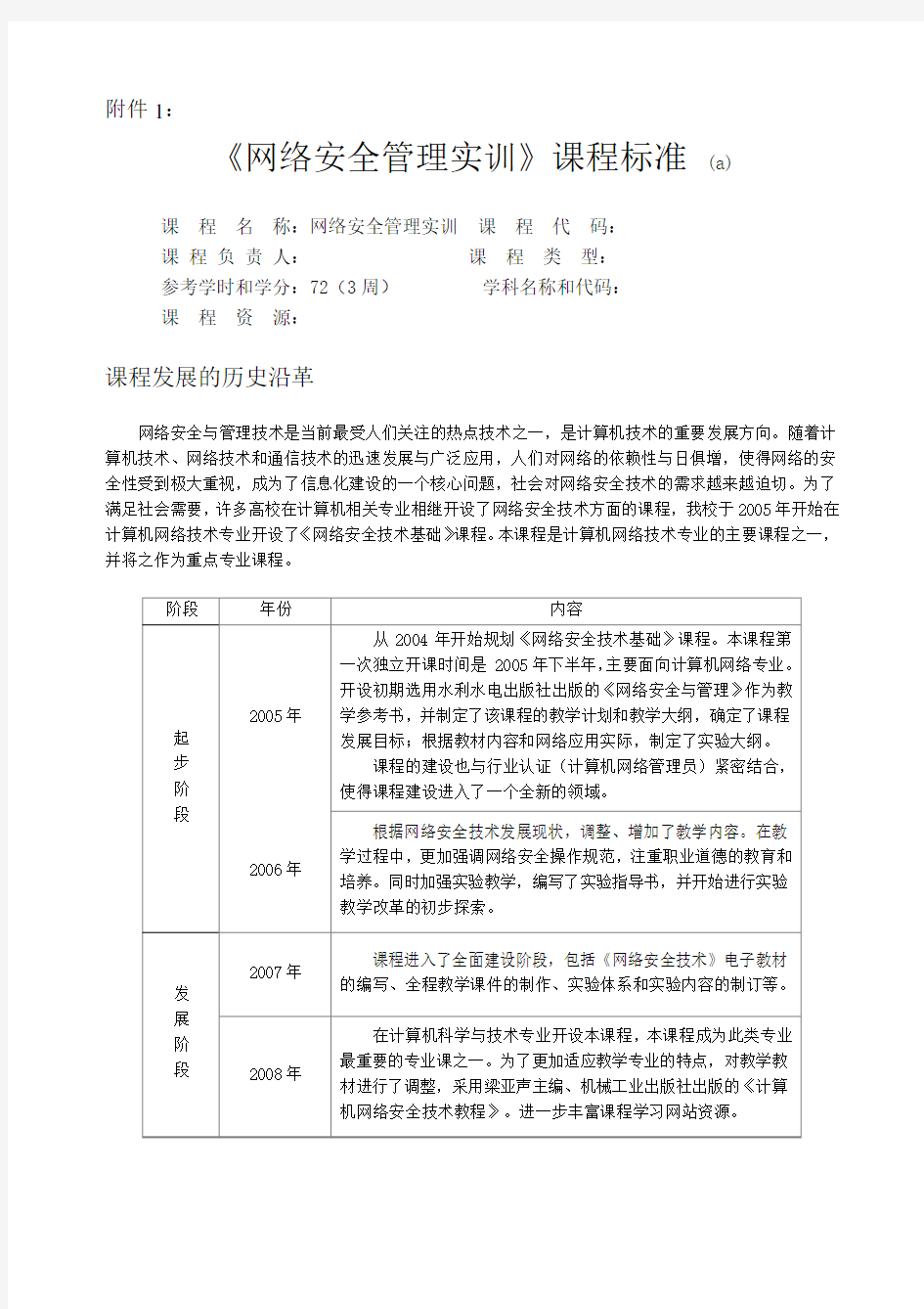 《网络安全管理》课程标准