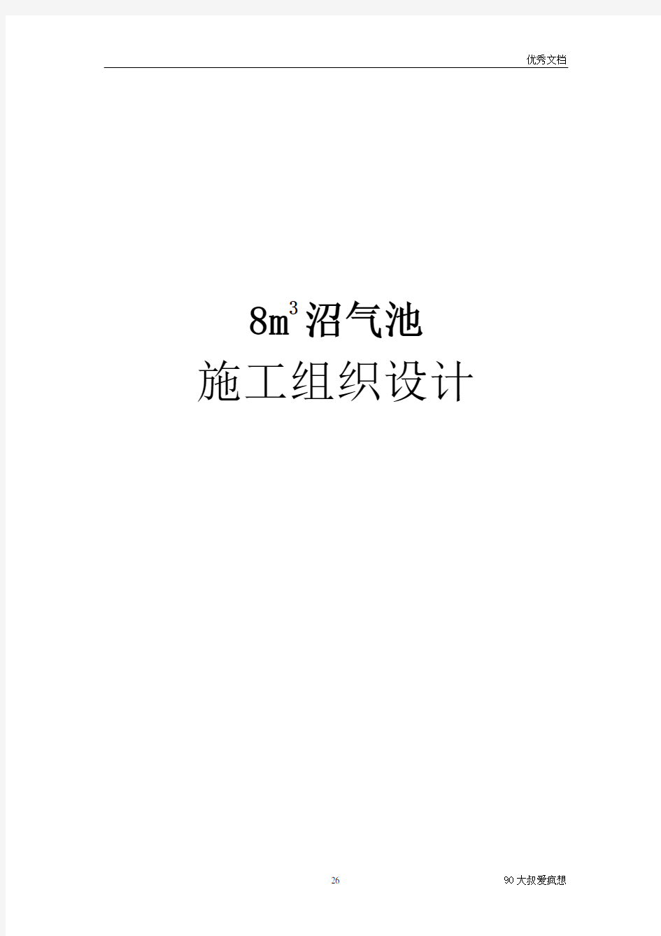 农村沼气池安装工施工组织设计word模板可修改