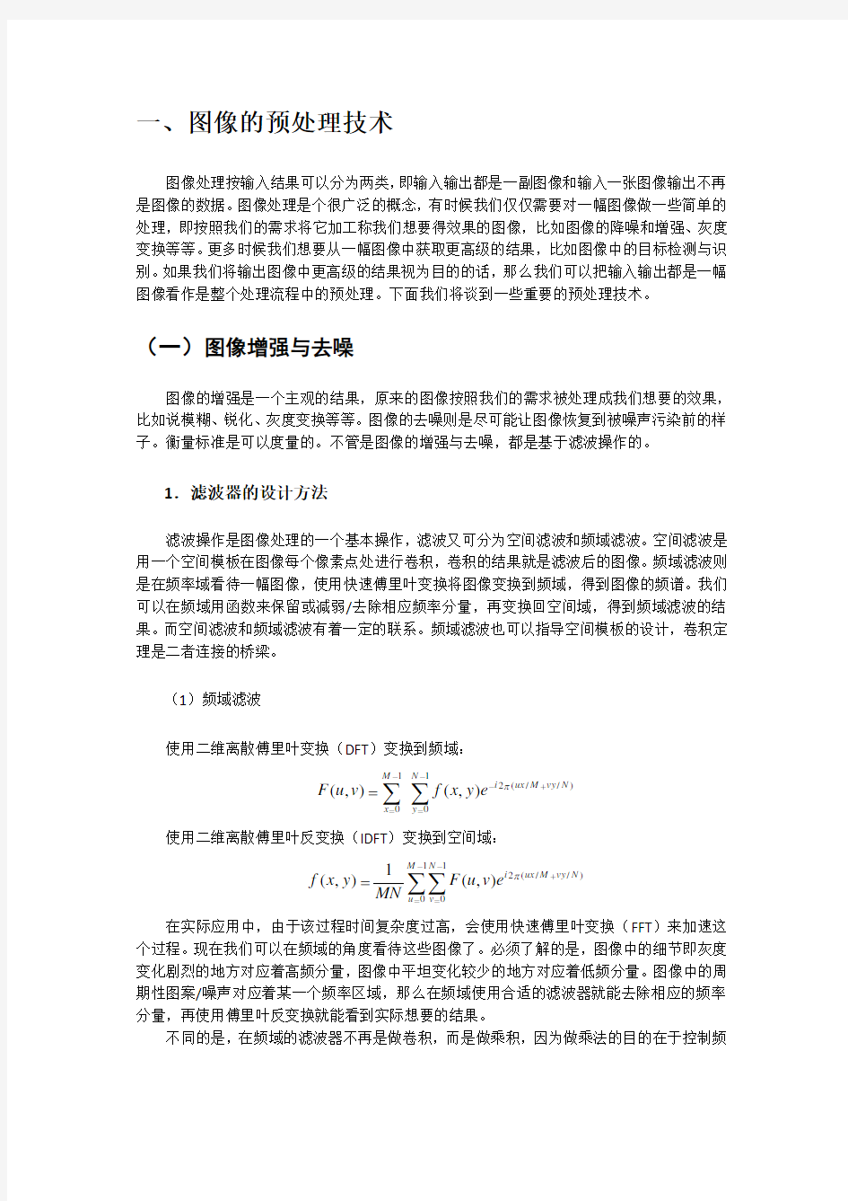 数字图像处理的基本方法