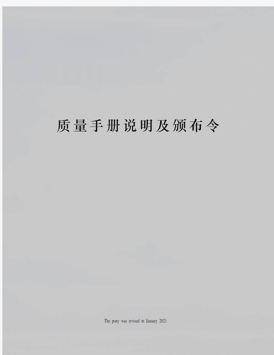 质量手册说明及颁布令