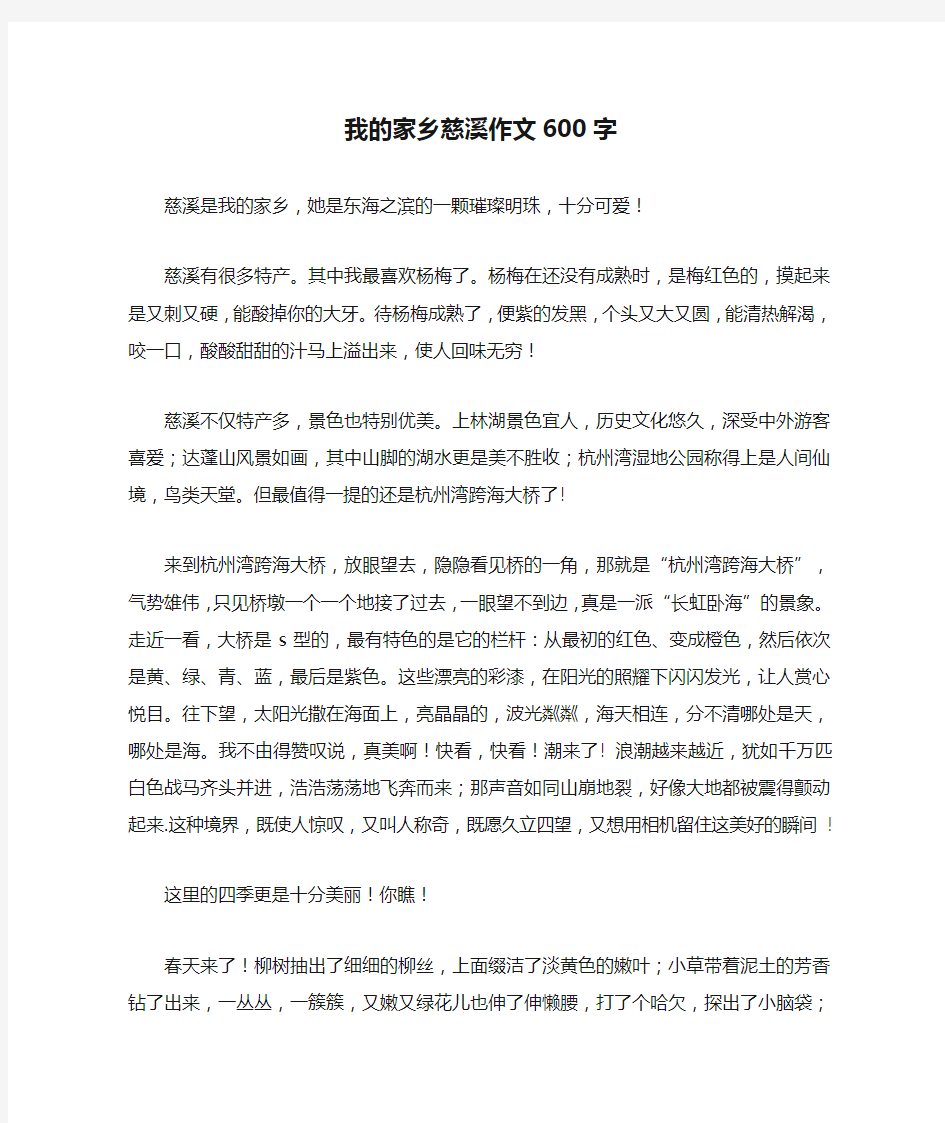 我的家乡慈溪作文600字