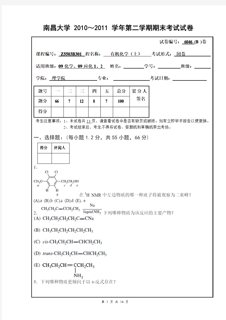 南昌大学2010-2011-2有机化学期末考试试卷(B)及答案剖析