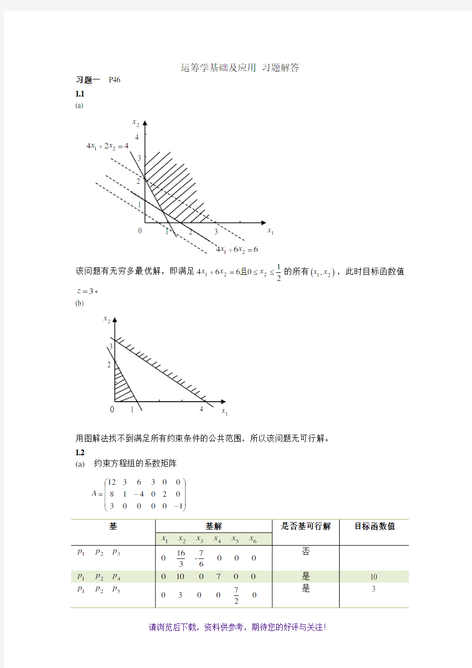 运筹学基础及应用第四版胡运权主编课后练习答案