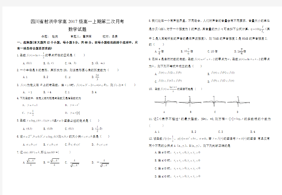 四川省射洪中学2017-2018学年高一上学期第二次月考试题数学