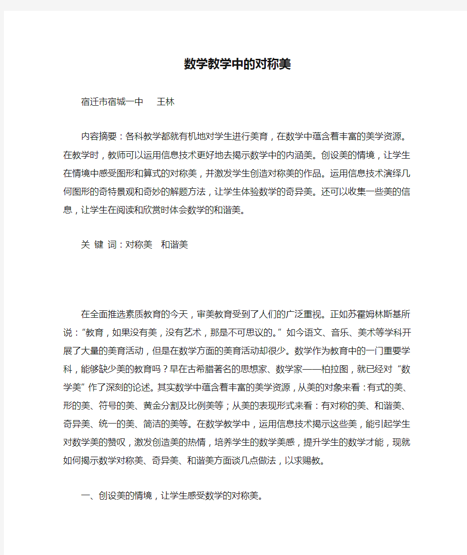 数学教学中的对称美