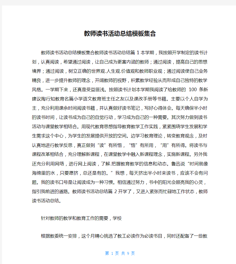 教师读书活动总结模板集合