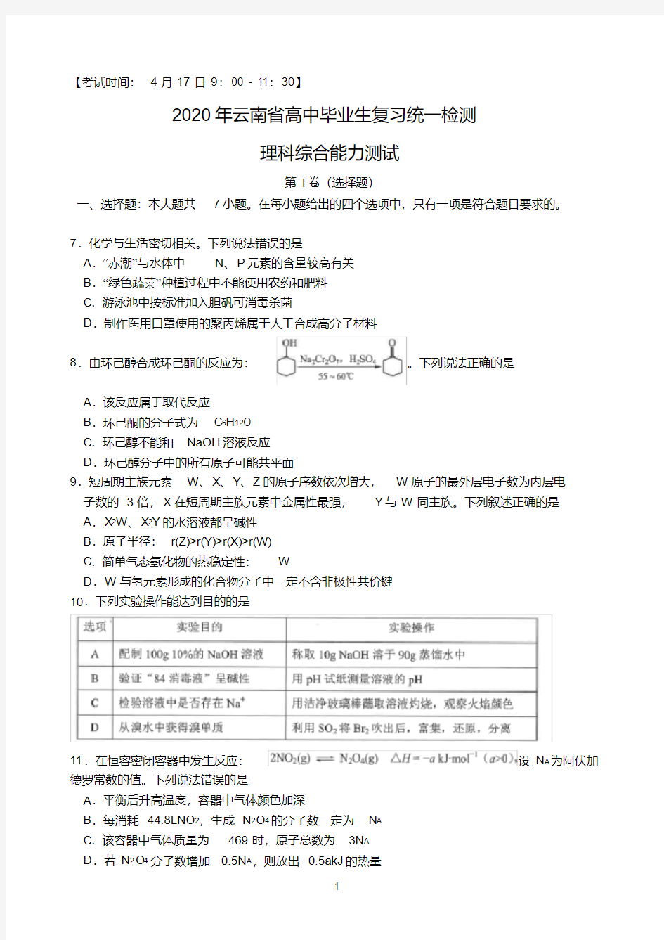 最新云南省2020届高三4月高中毕业生复习统一检测化学试题 含答案 