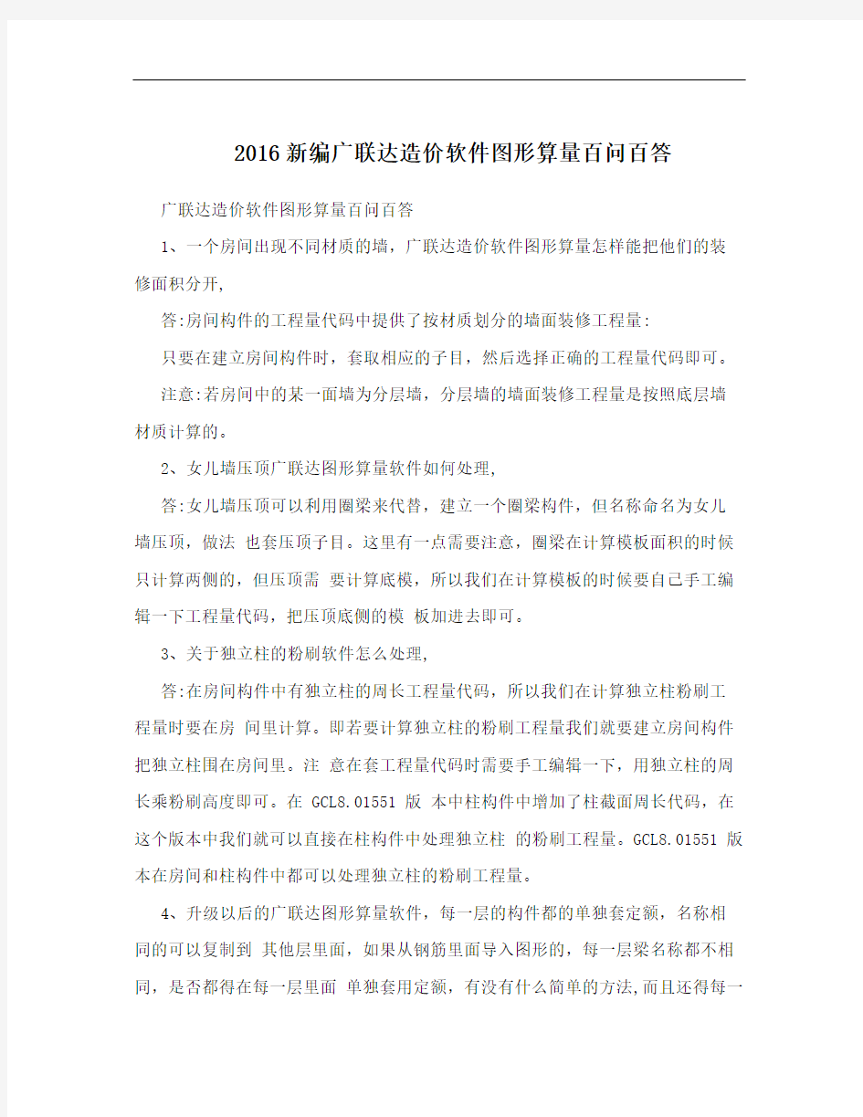 2016新编广联达造价软件图形算量百问百答