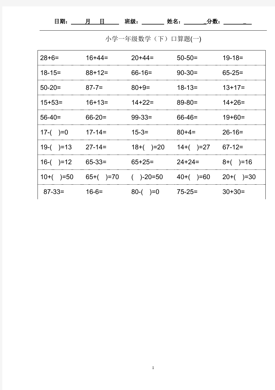 (最新)小学一年级下册数学口算题卡及口算天天练精品汇集100以内和20以内加减.doc