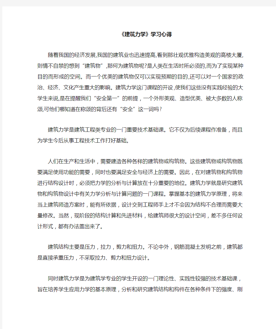 建筑力学学习心得