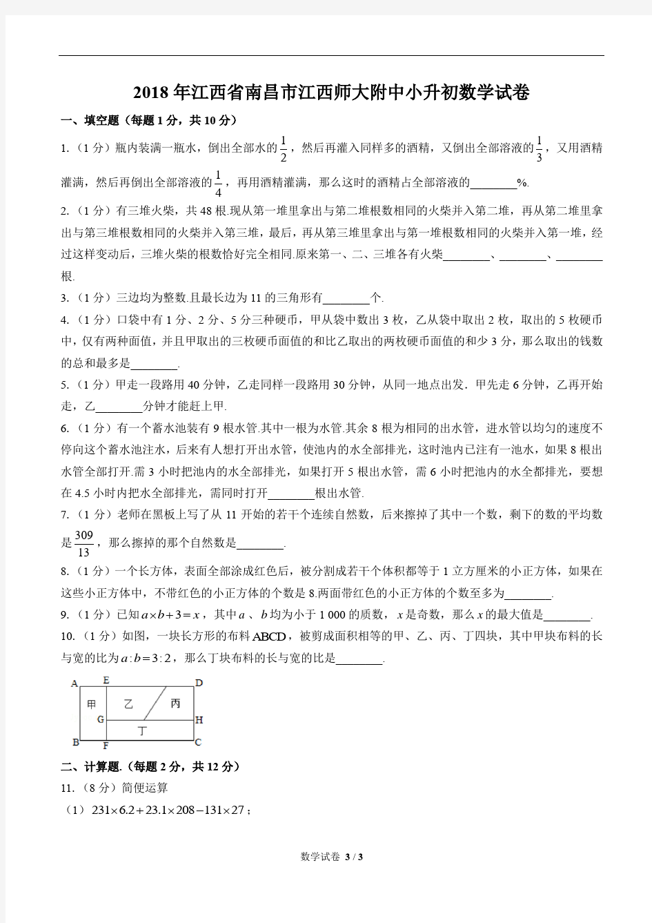 2018年江西省南昌市江西师大附中小升初数学试卷