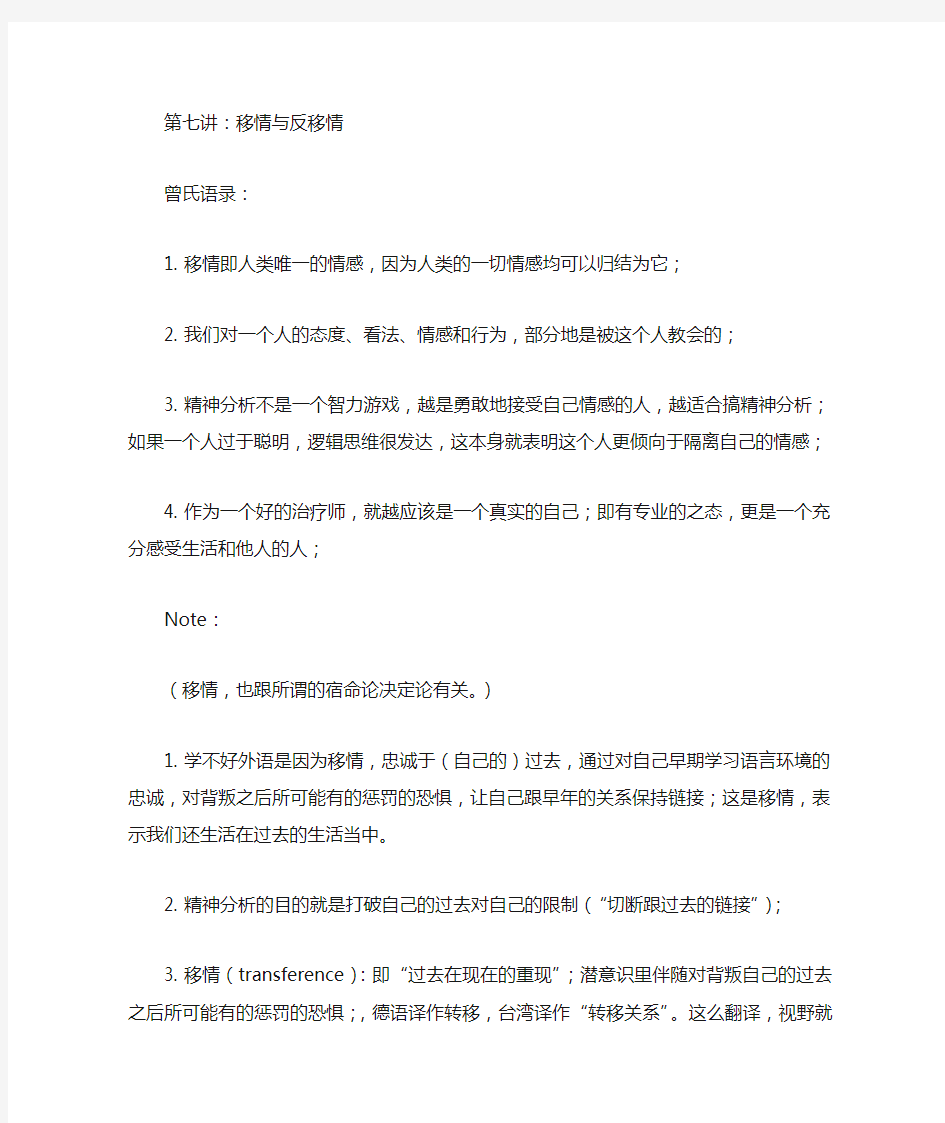 曾奇峰 第七讲 移情与反移情