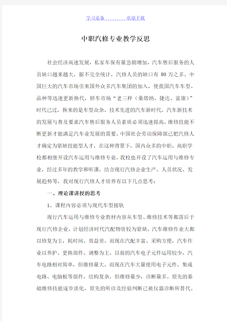 中职汽修专业教学反思