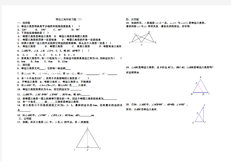 等边三角形练习题(1)