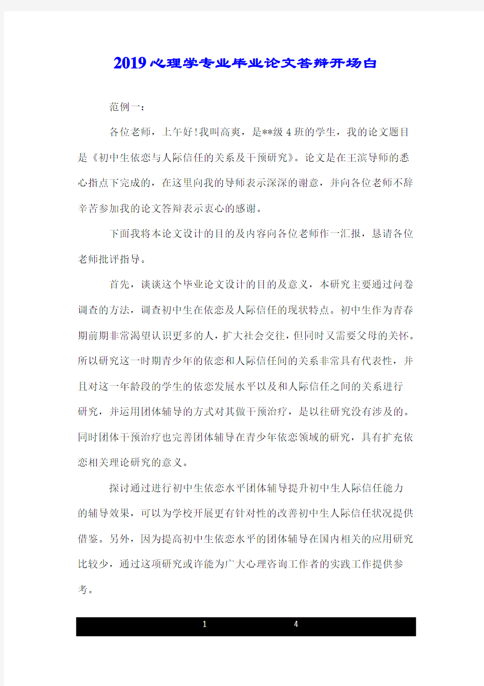 2019心理学专业毕业论文答辩开场白.doc