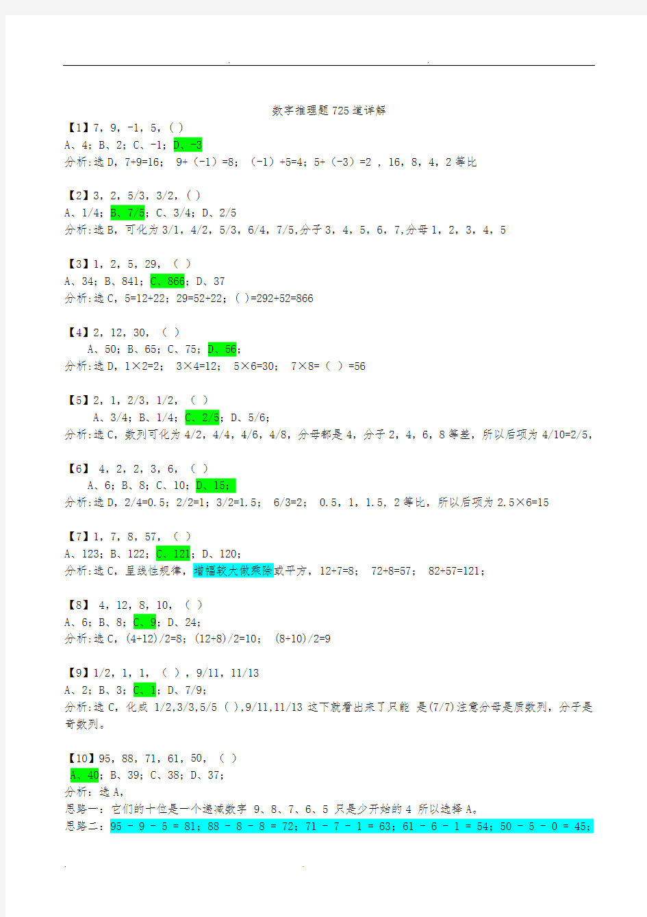 数字推理题725道详细讲解