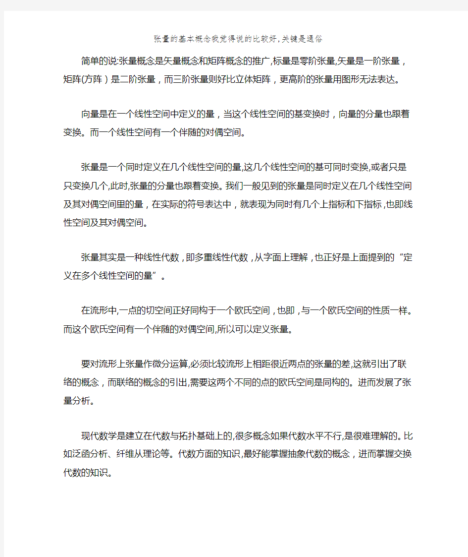 张量的基本概念我觉得说的比较好,关键是通俗