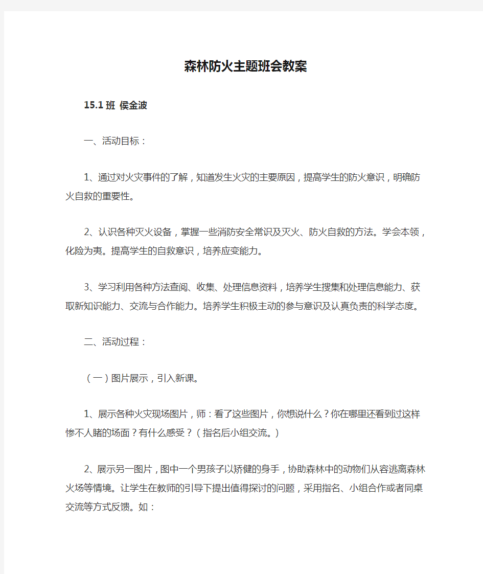 森林防火主题班会教案